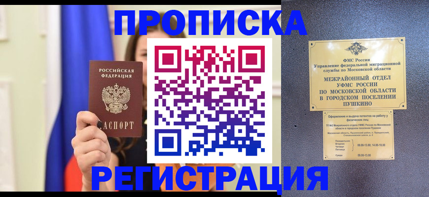 где прописаться в Истре